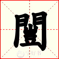 闓