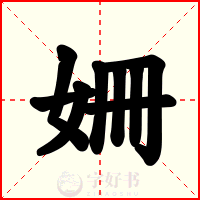 姍