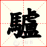驢