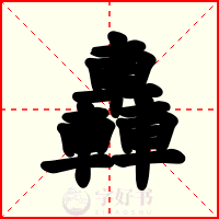 轟