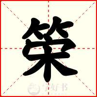 筞