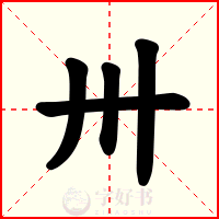 卅