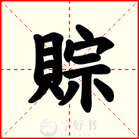賩