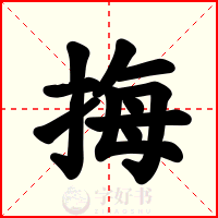 挴