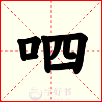 呬