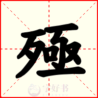 殛