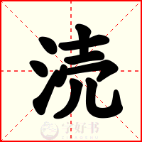 涜