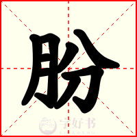 朌