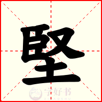 堅