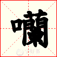 囒