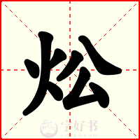 炂