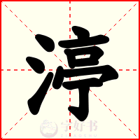 渟