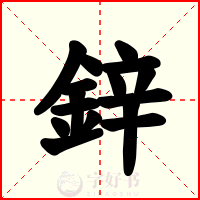 鋅