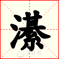 濝