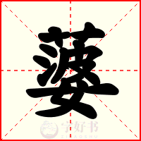 蔢