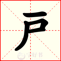 戸