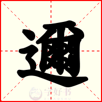 邇