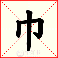 巾