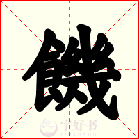 饑