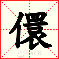 儇
