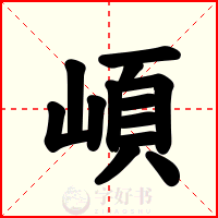 崸