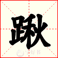 踿