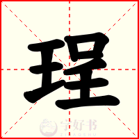 珵