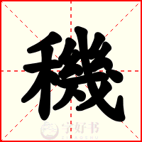 穖