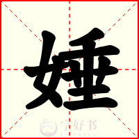 娷