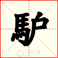 馿