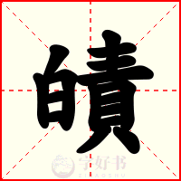 皟