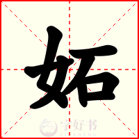 妬