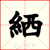 絤