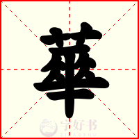 蕐