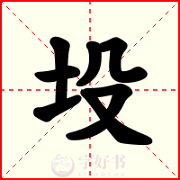 坄