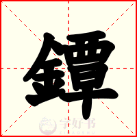 鐔