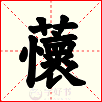 蘹