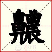 齈