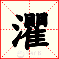 灈