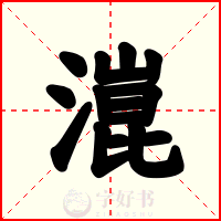 潉