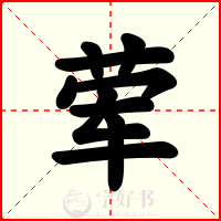 荤