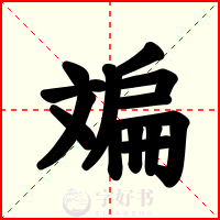 斒