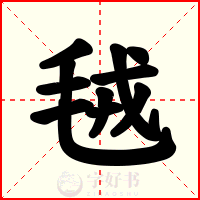 毧