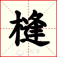 槰