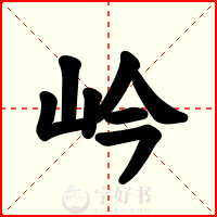 岒