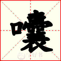 囔