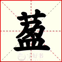 萾