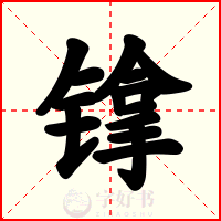 镎