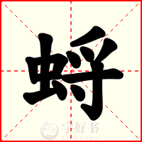 蛶