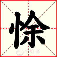 悇